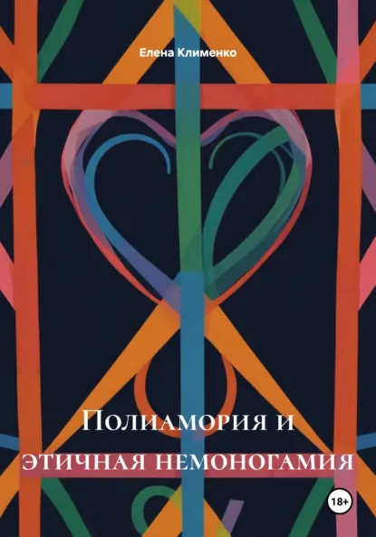 Обложка книги Полиамория и этичная немоногамия, Елена Клименко