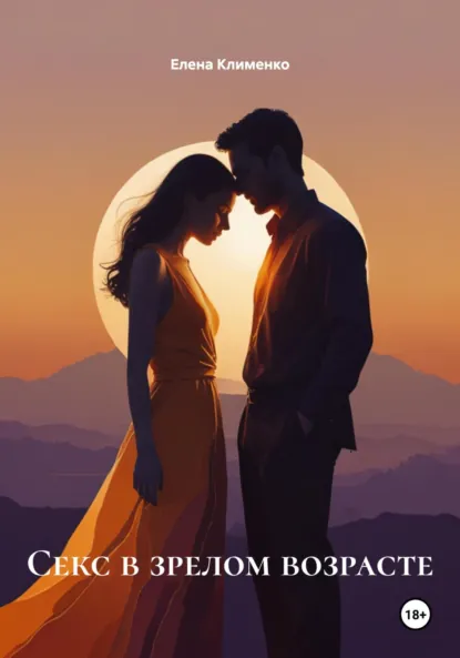 Обложка книги Секс в зрелом возрасте, Елена Клименко