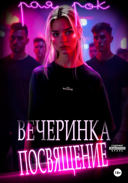 

Вечеринка-посвящение