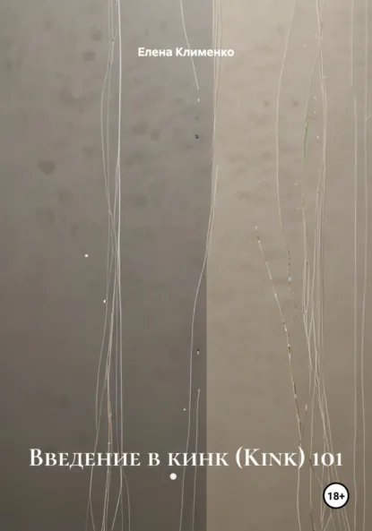 Обложка книги Введение в кинк (Kink) 101, Елена Клименко