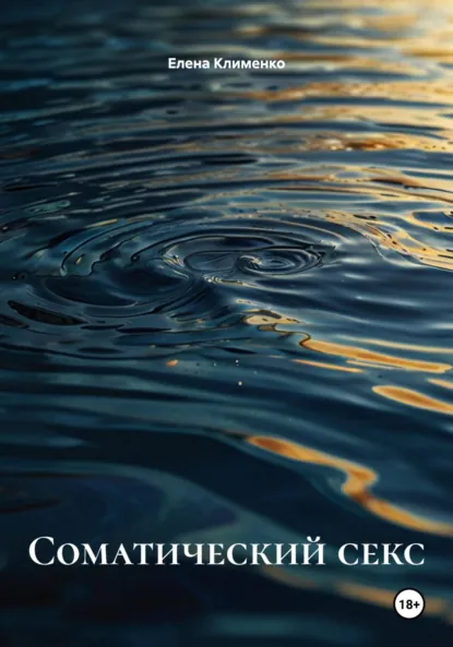 Обложка книги Соматический секс, Елена Клименко