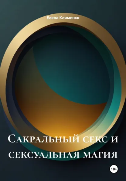 Обложка книги Сакральный секс и сексуальная магия, Елена Клименко