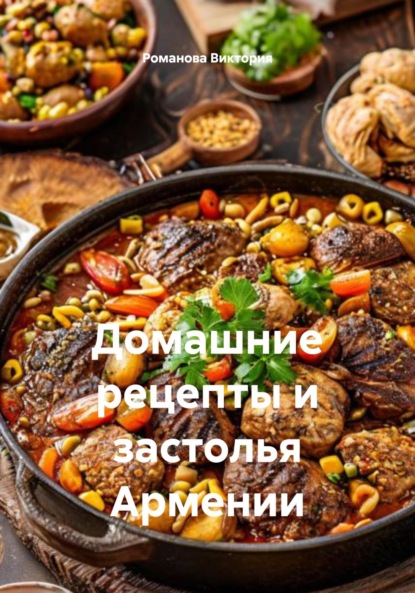 

Домашние рецепты и застолья Армении
