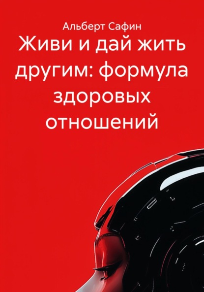 

Живи и дай жить другим: формула здоровых отношений