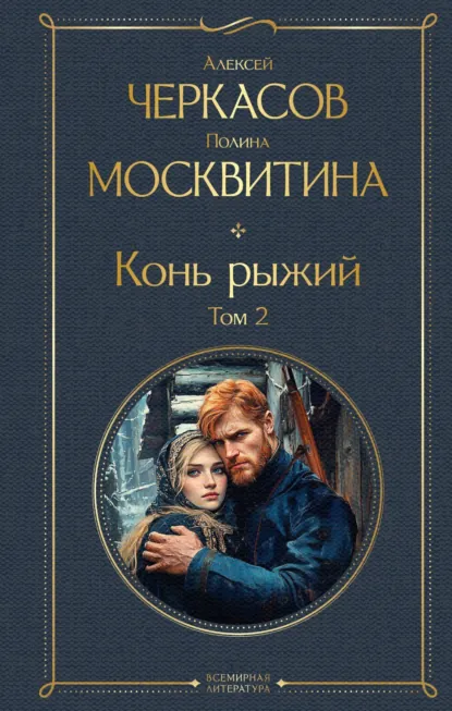 Обложка книги Конь рыжий. Том 2, Алексей Черкасов