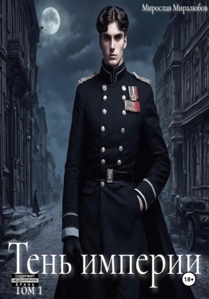 

Тень империи