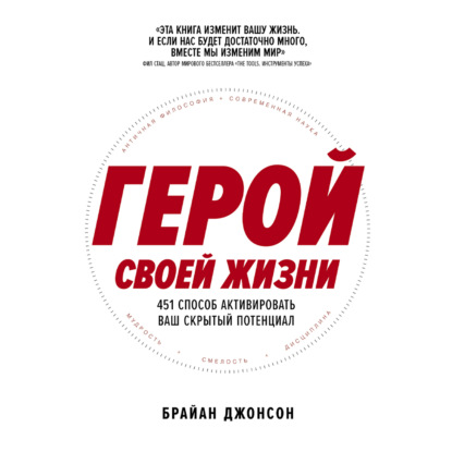 

Герой своей жизни: 451 способ активировать ваш скрытый потенциал