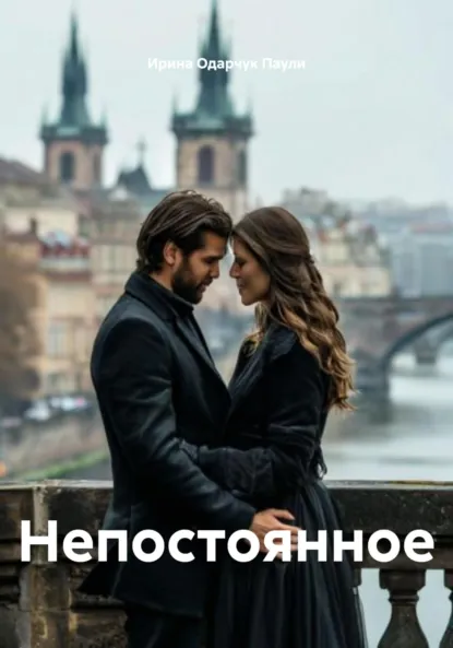 Обложка книги Непостоянное, Ирина Одарчук Паули