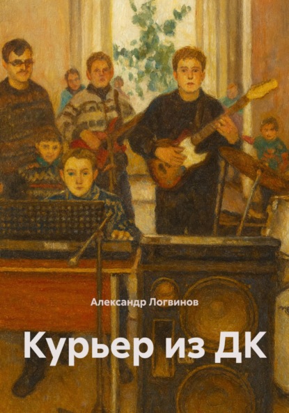 

Курьер из ДК