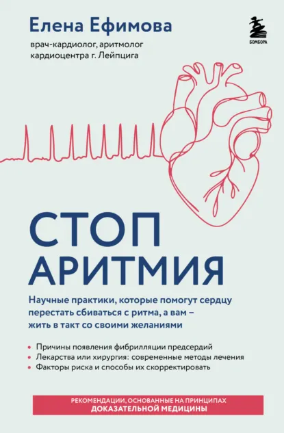 Обложка книги Стоп аритмия. Научные практики, которые помогут сердцу перестать сбиваться с ритма, а вам – жить в такт со своими желаниями, Елена Ефимова