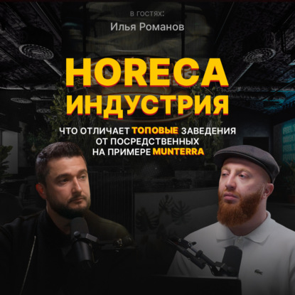 HoReCa индустрия:Что отличает топовые заведения от посредственных на примере Munterra | Илья Романов