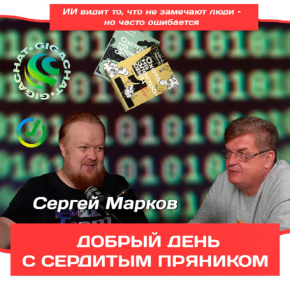 Сергей Марков о жизни с искусственным интеллектом
