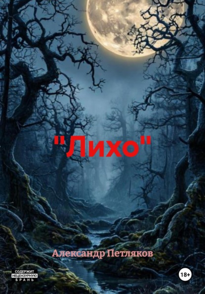 

«Лихо»