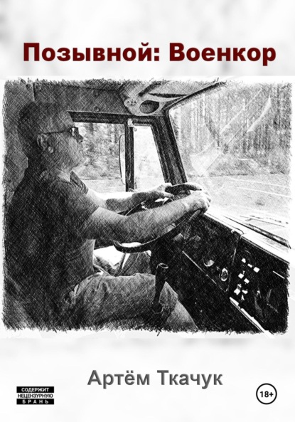 

Позывной: Военкор