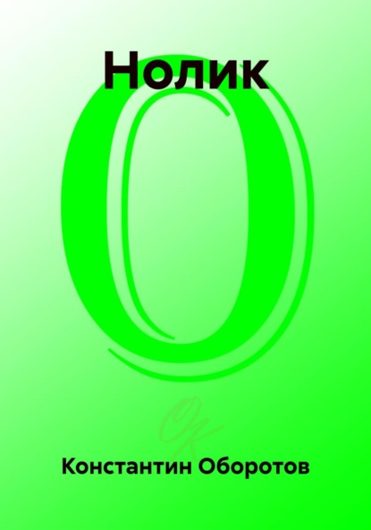 

Нолик
