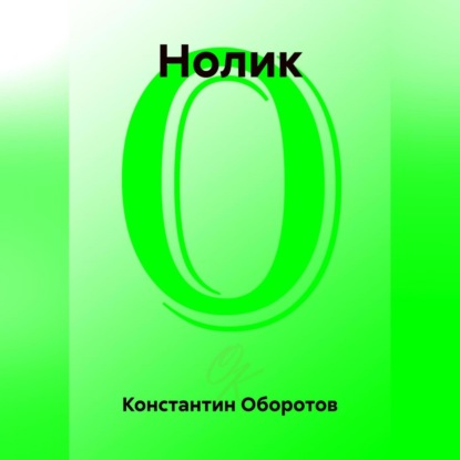 

Нолик