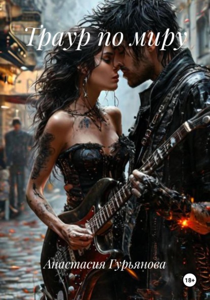 

Траур по миру