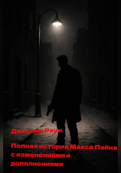 

Полная история Макса Пейна с изменениями и дополнениями