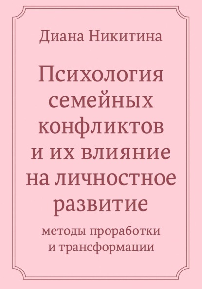 

Психология семейных конфликтов и их влияние на личностное развитие: методы проработки и трансформации