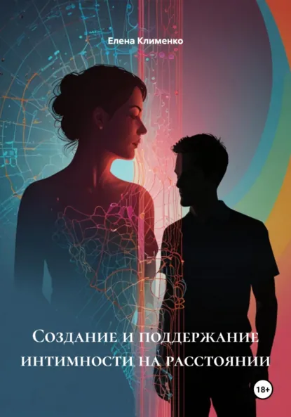 Обложка книги Создание и поддержание интимности на расстоянии, Елена Клименко