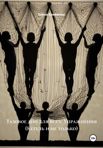 Обложка книги Тазовое дно для всех: Упражнения (Кегель и не только), Елена Клименко