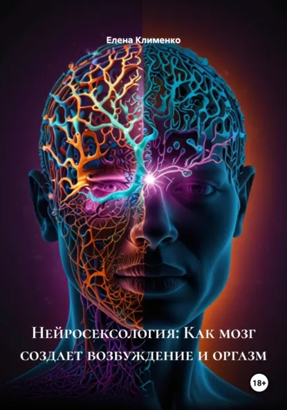 Обложка книги Нейросексология: Как мозг создает возбуждение и оргазм, Елена Клименко
