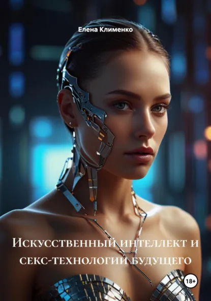 Обложка книги Искусственный интеллект и секс-технологии будущего, Елена Клименко