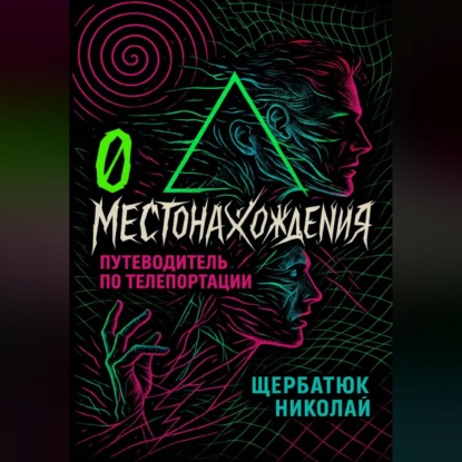 

0 местонахождения: путеводитель по телепортации