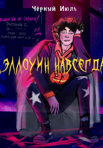 Хэллоуин навсегда!