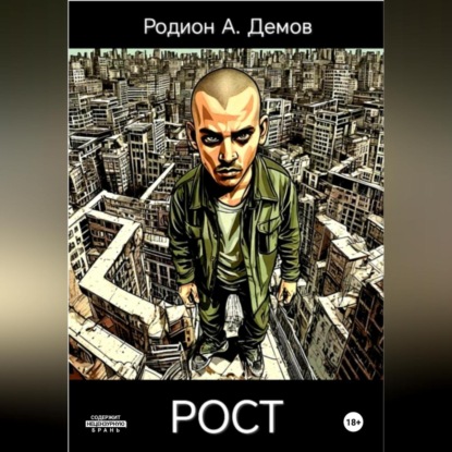 Рост