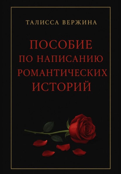 Пособие по написанию романтических историй