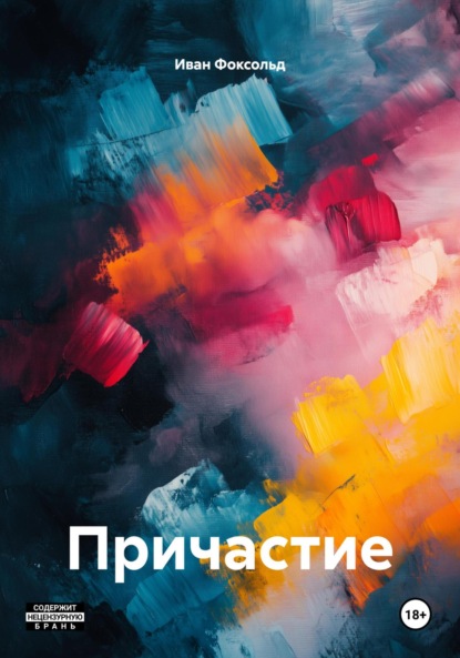 Причастие