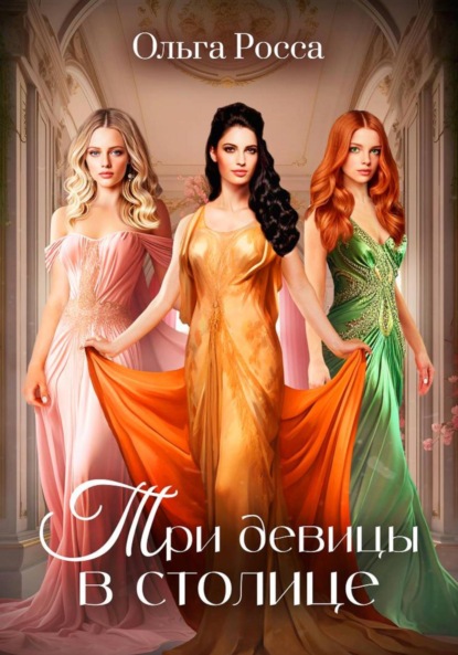 

Три девицы в столице. 3 история