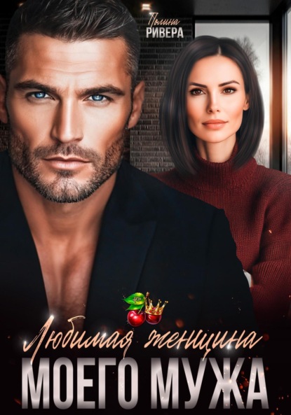 

Любимая женщина моего мужа