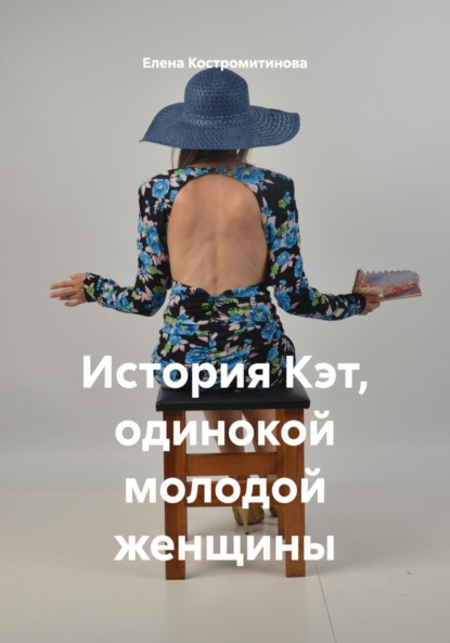 

История Кэт, одинокой молодой женщины