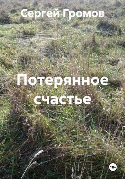 

Потерянное счастье