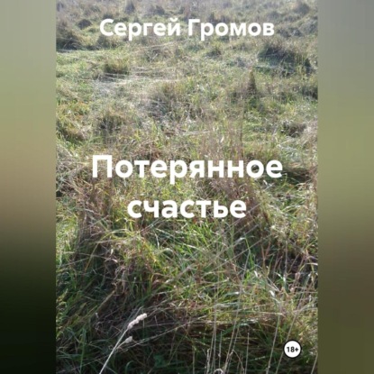 Потерянное счастье