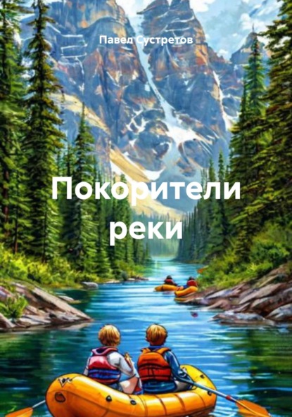 Покорители реки
