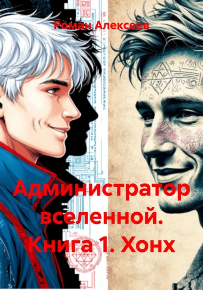 Администратор вселенной. Книга 1. Хонх