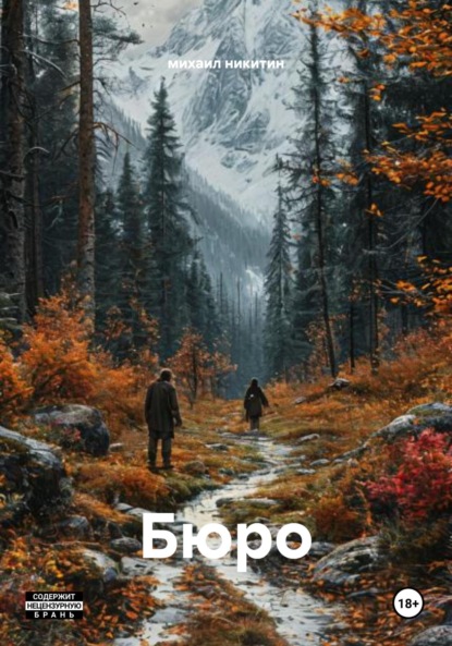 Бюро