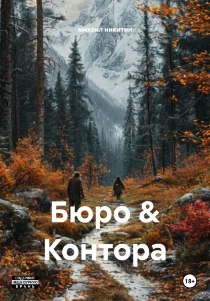 

Бюро & Контора
