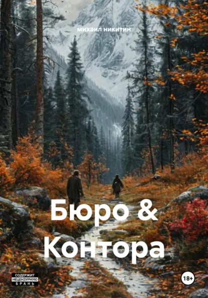 Обложка книги Бюро & Контора, михаил никитин