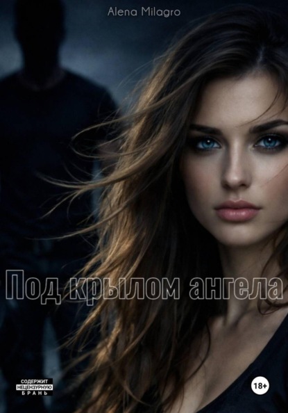 Под крылом ангела