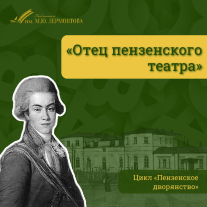 Отец пензенского театра