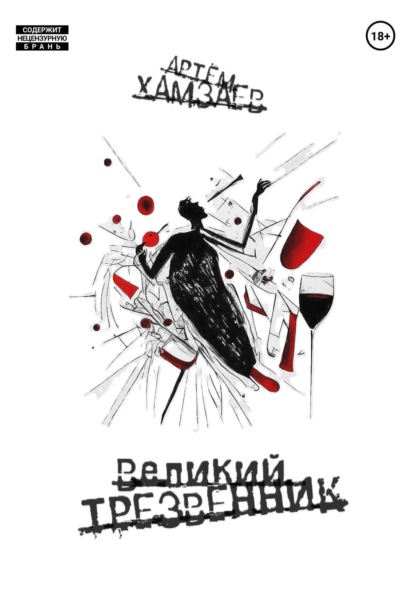 

Великий Трезвенник