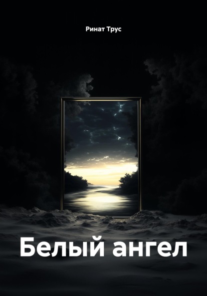 

Белый ангел