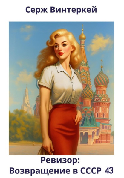 

Ревизор: возвращение в СССР 43