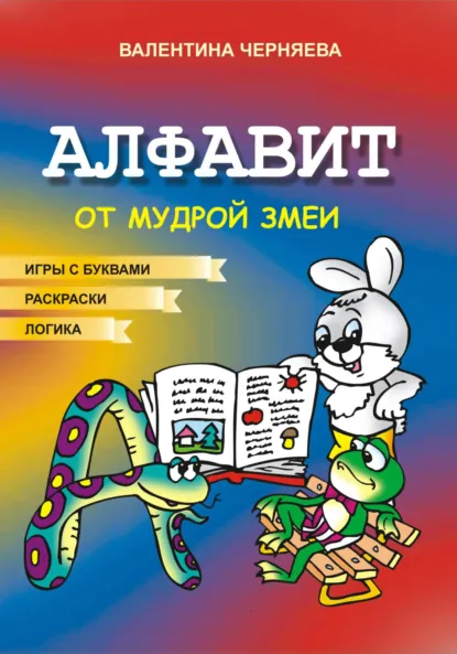 Обложка книги Алфавит от Мудрой змеи, Валентина Юрьевна Черняева