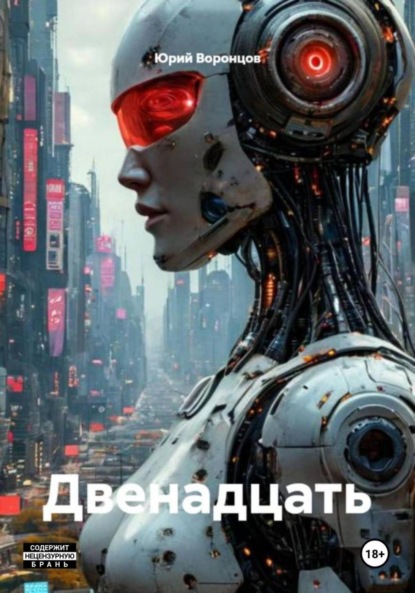 

Двенадцать