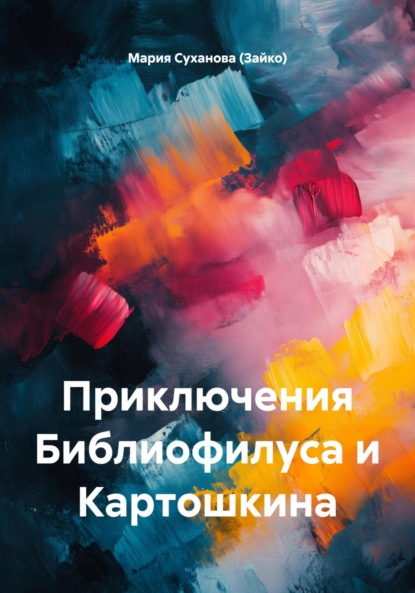 Приключения Библиофилуса и Картошкина